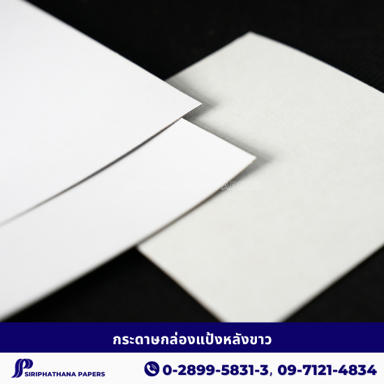 กระดาษกล่องแป้งหลังขาว